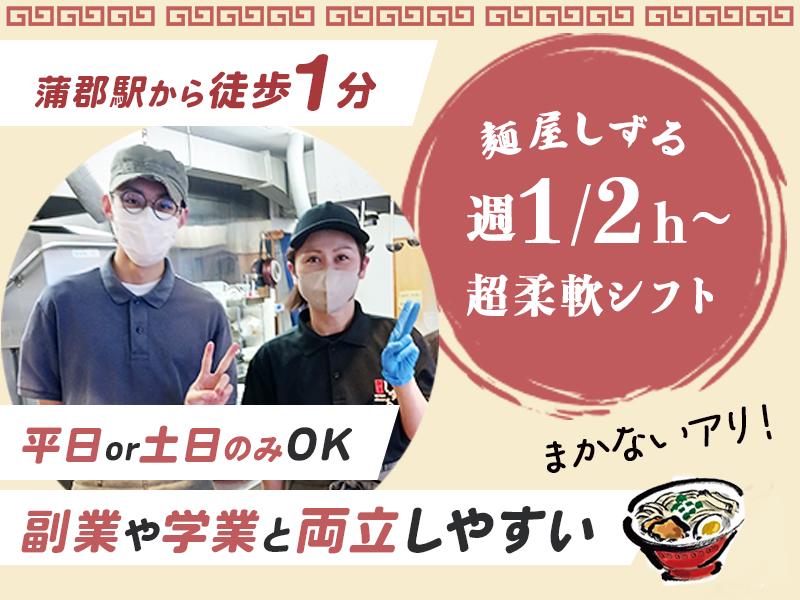 忙しい、でも楽しい！そんなラーメン屋で働きませんか？