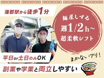 株式会社Act Plan　麺屋しずる 蒲郡駅前店／キッチン・ホールスタッフ01のアルバイト