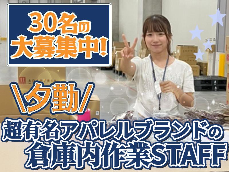 【超有名アパレルブランド】の物流倉庫スタッフ☆30名の大量募集中...