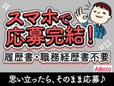 アデコ株式会社 SF関西九州支社/A01331832(64)-大久保(兵庫)_2603のアルバイト写真