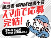 アデコ株式会社 SF関西九州支社/A01362111(74)-豊春_2603のアルバイト写真