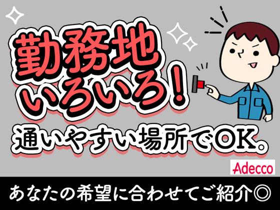 アデコ株式会社 SF関西九州支社/A01331832(64)-大久保(兵庫)_2603のアルバイト写真