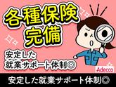 アデコ株式会社 SF関西九州支社/A01331832(64)-大久保(兵庫)_2603のアルバイト写真