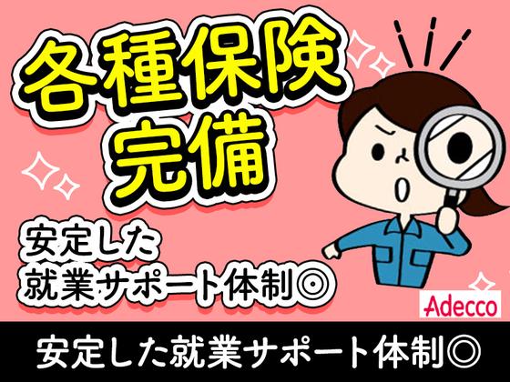 アデコ株式会社 SF関西九州支社/A01331832(64)-大久保(兵庫)_2603のアルバイト写真
