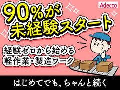 アデコ株式会社 SF東海支社/A01332989(13)-春日井(ＪＲ)のアルバイト