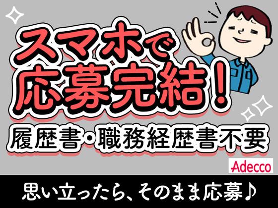 アデコ株式会社 SF東北支社/A01382145(76)-泉中央※_2604重のアルバイト写真
