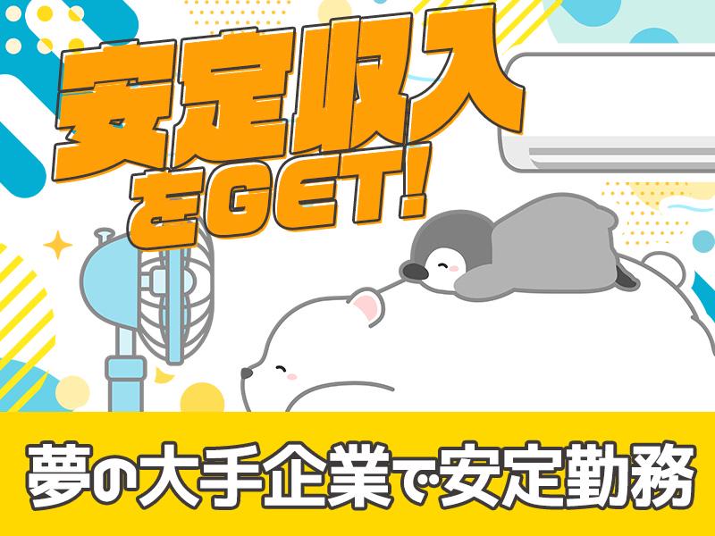 想定月収24万以上！未経験大歓迎★土日祝休み♪大手メーカーにてカ...