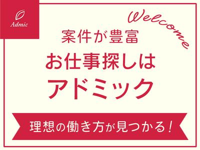 株式会社アドミック/K19340Hのアルバイト