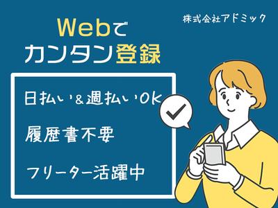 株式会社アドミック/O17437_2H_08のアルバイト写真