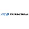 アドレス・サービス株式会社のロゴ