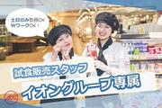イオンスタイル岡山青江　試食販売(長期)/SACS04197のアルバイト写真(メイン)