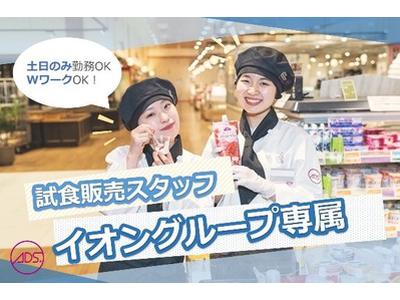 イオン江別　試食販売(長期)/SAHD06348のアルバイト