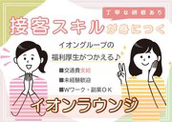 イオンモール白山　ラウンジ/LCHS05252のアルバイト写真