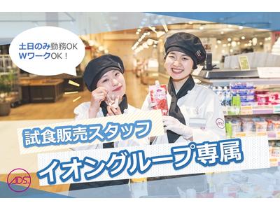 イオン熊本　試食販売(短期)/SAKS01878Tのアルバイト