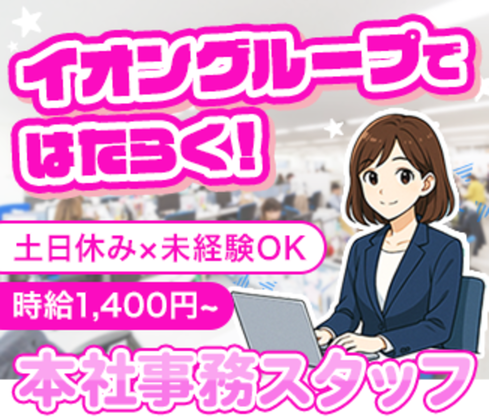 イオンデモンストレーションサービス　本社事務（アロケーター）/CS1052のアルバイト写真