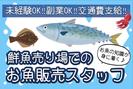 イオン香椎浜　水産(長期)/SSKS01969のアルバイト写真