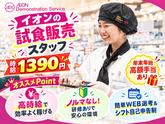イオンスタイル伊達 試食販売(長期)/SATH79999のアルバイト写真