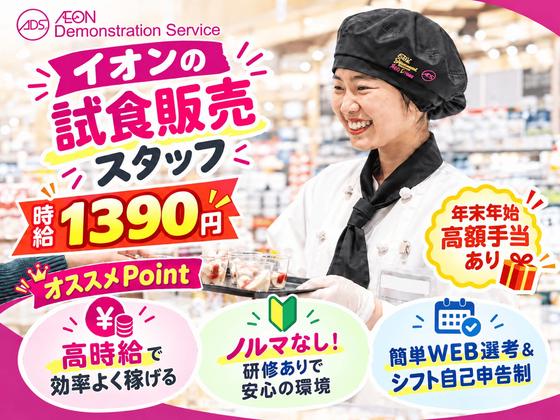 イオンスタイル伊達 試食販売(長期)/SATH79999のアルバイト写真