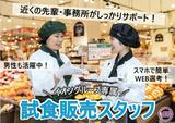 MaxValu 西熊本　試食短期/SAKS04560Tのアルバイト写真