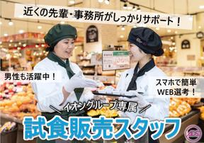 AEON 新潟青山　試食短期/SAKT00605Tのアルバイト写真