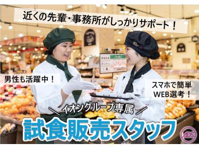 イオン八幡東　試食販売(短期)/SAKS01971Tのアルバイト