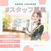 イオンモール岡山　ラウンジ/LCCS04190のアルバイト写真