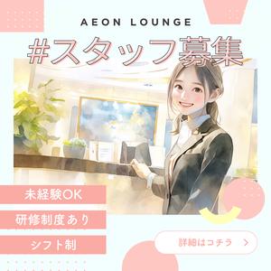 イオンモール岡山　ラウンジ/LCCS04190のアルバイト写真