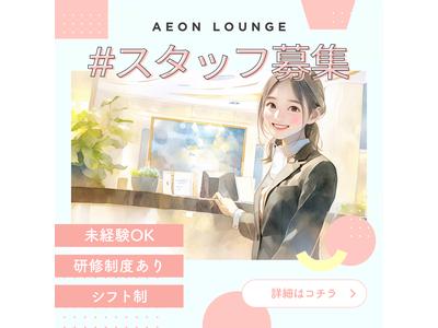 イオンモール新居浜　ラウンジ/LCCS00493のアルバイト