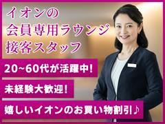 【a】36000/【ラウンジ】イオンモール徳島_ALCS03600のアルバイト