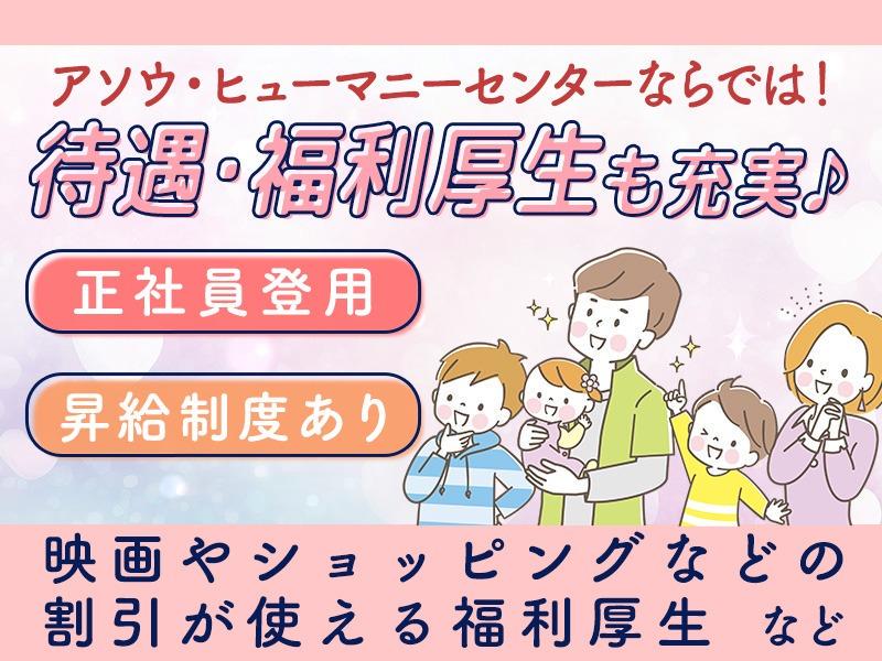 株式会社アソウ・ヒューマニーセンター　BPO事業部07の求人画像