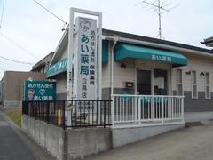 あい薬局 豊山店(薬剤師)のアルバイト