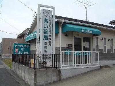 あい薬局 瀬戸店(薬剤師)のアルバイト