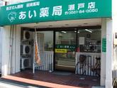 あい薬局 瀬戸店(薬剤師)のアルバイト写真