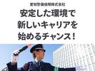 愛知警備保障株式会社_瀬戸市のアルバイト写真