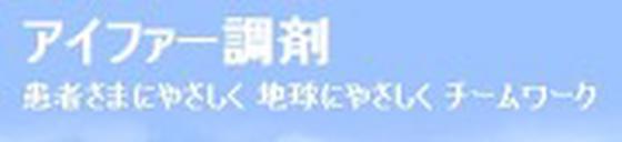 丸岡調剤センター薬局のアルバイト写真