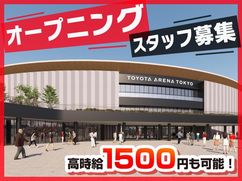 【10月オープン★新アリーナスタッフ】3職種同時募集！非日常空間...