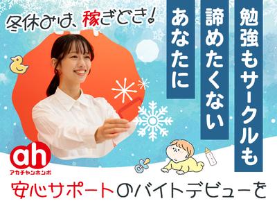 アカチャンホンポ　池袋東武店のアルバイト