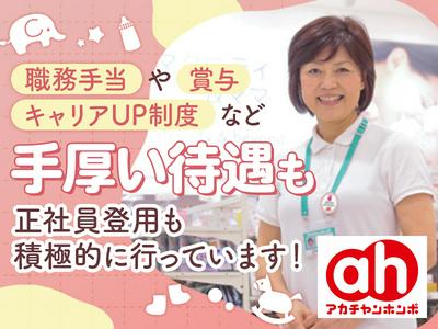 アカチャンホンポ　リバーサイド千秋店Fのアルバイト