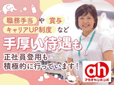 アカチャンホンポ　御影クラッセ店F2のアルバイト