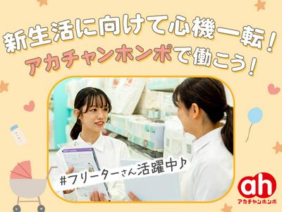 アカチャンホンポ　ららぽーと甲子園店Fのアルバイト