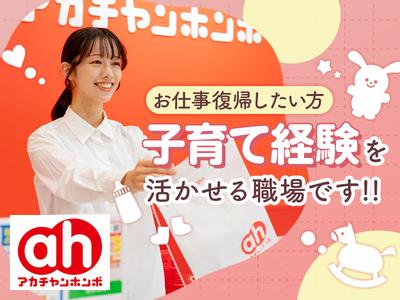 アカチャンホンポ　グランツリー武蔵小杉店Sのアルバイト