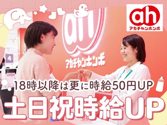 アカチャンホンポ　アクロスプラザ春日井店F2のアルバイト写真