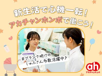 アカチャンホンポ　ららぽーと沼津店(経理)のアルバイト写真