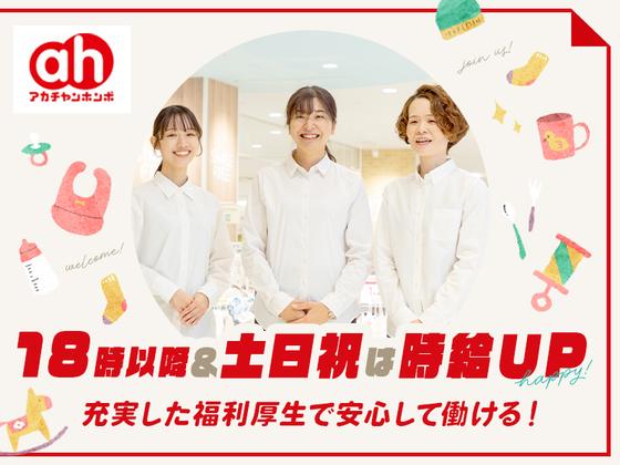 アカチャンホンポ　アルカキット錦糸町店(品出し)のアルバイト写真