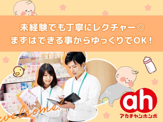 アカチャンホンポ　アルカキット錦糸町店(品出し)のアルバイト写真