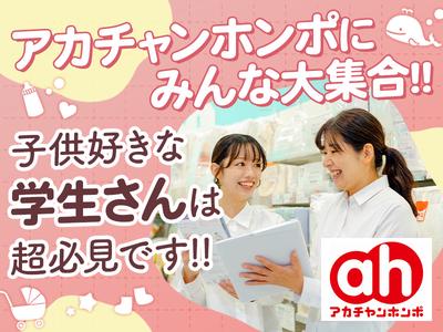 アカチャンホンポ　ゆめタウン福山店のアルバイト