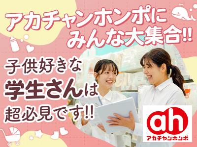 アカチャンホンポ　アリオ亀有店のアルバイト