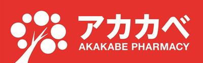 株式会社アカカベ 本社 総務事務【0000】のアルバイト写真