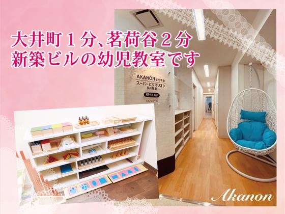 AKANON小学校受験教室　池袋教室のアルバイト写真