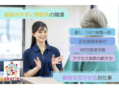 株式会社アカリエ　A-Smile 井土ヶ谷（夕勤ヘルパー）のアルバイト